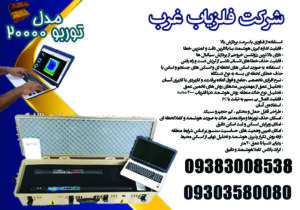 دستگاه فلزیاب تصویری توربو 20000