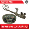 فلزیاب نقطه زن Garrett ATX