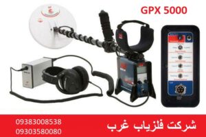 فلزیاب نقطه زن GPX 5000