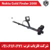 فلزیاب نوکتا gold finder 2000