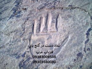 نماد دست در گنج یابی