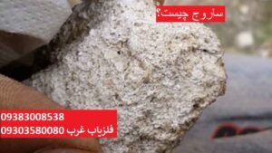 ساروج چیست؟