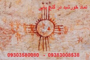 نماد خورشید در گنج یابی