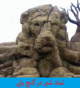 نماد شیر در گنج یابی