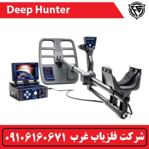 فلزیاب تصویری دیپ هانتر deephunter