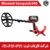 فلزیاب ونکوییش VANQUISH 340
