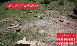 قبرهای گبری و شناخت آنها