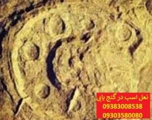 نشانه نعل اسب در گنج یابی