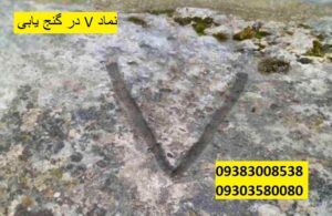 نماد V در گنج یابی