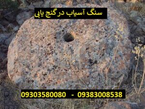 سنگ آسیاب در گنج یابی