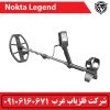 فلزیاب نوکتا لجند legend