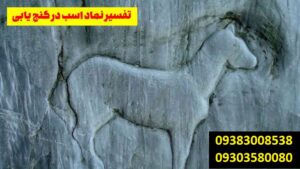 نماد اسب و اسب سوار در گنج یابی