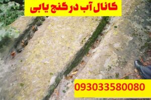 نشان کانال آب در گنج یابی
