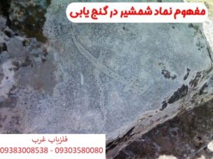 نماد شمشیر در گنج یابی