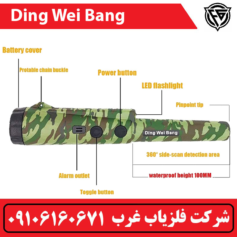 فلزیاب دستی دینگ وی بنگ