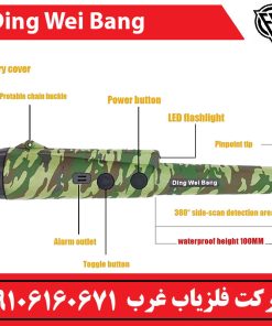 فلزیاب دستی دینگ وی بنگ