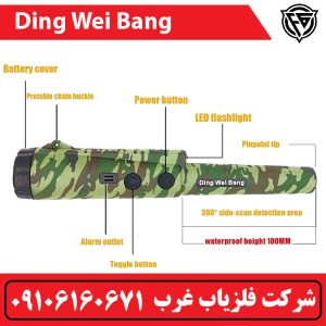 فلزیاب دستی دینگ وی بنگ