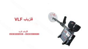 فلزیاب VLF