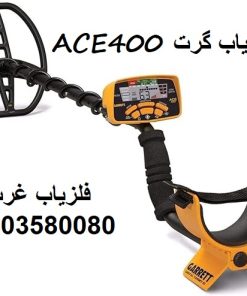 فلزیاب نقطه زن گرت ACE 400