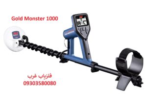 فلزیاب نقطه زن Gold Monster 1000