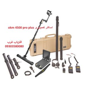 اسکنر تصویری okm 4500 pro plus