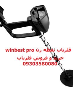 فلزیاب نقطه زن winbest