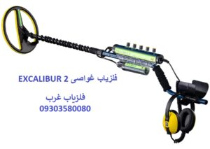 فلزیاب غواصی EXCALIBUR 2