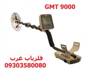 فلزیاب نقطه زن GMT 9000