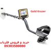 فلزیاب نقطه زن Gold Kruzer