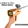 ردیاب و شعاع زن Mega Gold