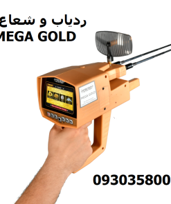 ردیاب و شعاع زن Mega Gold