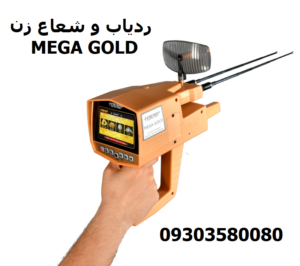 ردیاب و شعاع زن Mega Gold