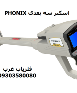 اسکنر تصویری فونیکس