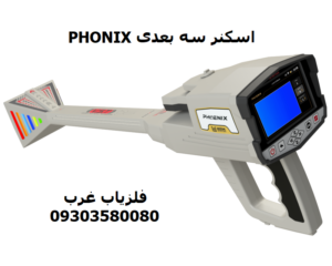 اسکنر تصویری فونیکس