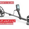 فلزیاب نقطه زن SCORE