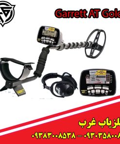 فلزیاب Garrett AT Gold