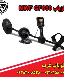 فلزیاب MWF GF650