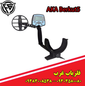 فلزیاب AKA Berkut5