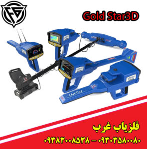 فلزیاب Gold Star 3D