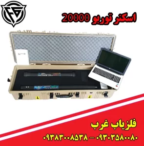 فلزیاب تصویری turbo 20000
