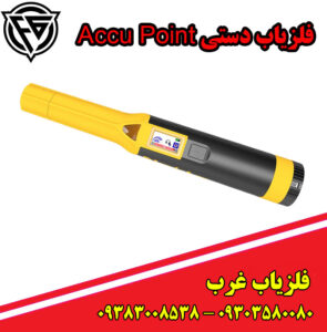 فلزیاب دستی AccuPoint