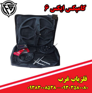 فلزیاب کامپکس ایکس 6