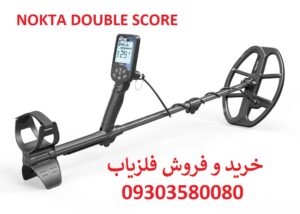 فلزیاب نقطه زن DOUBLE SCORE