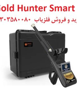 ردیاب Gold Hunter Smart