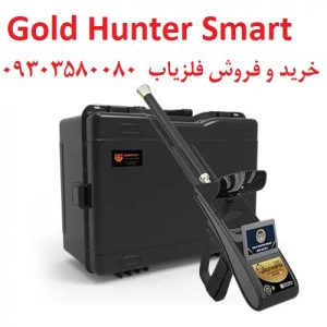 ردیاب Gold Hunter Smart