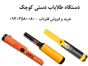 دستگاه طلایاب کوچک