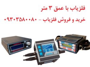 فلزیاب با عمق 3 متر