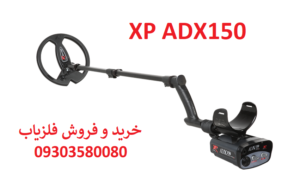 فلزیاب نقطه زن ADX150