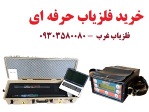 خرید فلزیاب حرفه ای