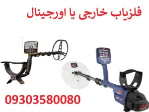 خرید فلزیاب خارجی